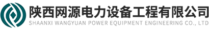 陜西網源電力設備工程有限公司【官網】